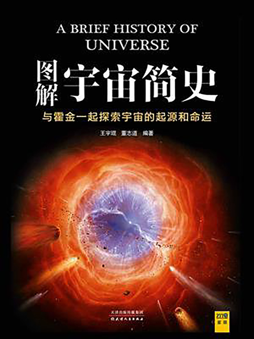 Title details for 图解宇宙简史 by 王宇琨，董志道 - Available